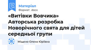 «Витівки Вовчика» Авторська розробка Новорічного свята для дітей середньої групи