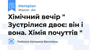 Хімічний вечір " Зустрілися двоє: він і вона. Хімія почуттів "