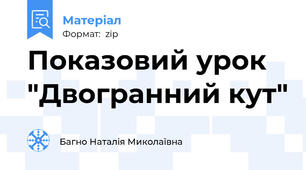 Показовий урок "Двогранний кут"