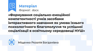 «Формування соціально-емоційної компетентності учнів засобами інтерактивного навчання як умова їхнього психологічного благополуччя та успішної соціалізації в освітньому середовищі НУШ»