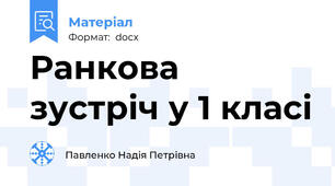 Ранкова зустріч у 1 класі