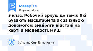 5 клас. Робочий аркуш до теми: Які бувають масштаби та як за їхньою допомогою виміряти відстані на карті й місцевості. НУШ