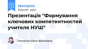 Презентація "Формування ключових компетентностей учителя НУШ"