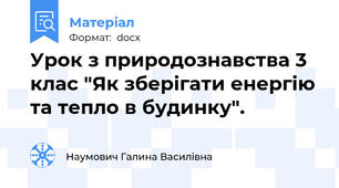 Урок з природознавства 3 клас "Як зберігати енергію та тепло в будинку".
