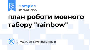 план роботи мовного табору "rainbow"