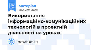 Використання інформаційно-комунікаційних технологій в проектній діяльності на уроках