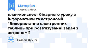план-конспект бінарного уроку з інформатики та астрономії "Використання електронних таблиць при розв'язуванні задач з астрономії