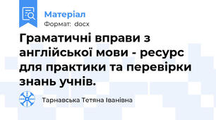 Граматичні вправи з англійської мови - ресурс для практики та перевірки знань учнів.