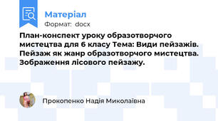 План-конспект уроку образотворчого мистецтва для 6 класу Тема: Види пейзажів. Пейзаж як жанр образотворчого мистецтва. Зображення лісового пейзажу.