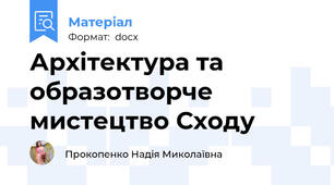 Архітектура та образотворче мистецтво Сходу