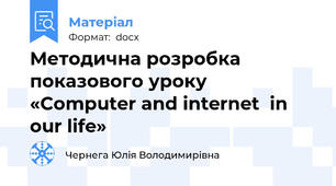 Методична розробка показового уроку «Computer and internet  in our life»