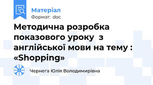 Методична розробка показового уроку  з англійської мови на тему :  «Shopping»