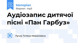 Аудіозапис дитячої пісні «Пан Гарбуз»