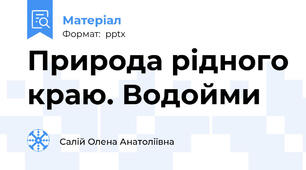 Природа рідного краю. Водойми