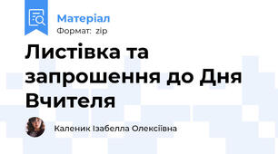 Листівка та запрошення до Дня Вчителя