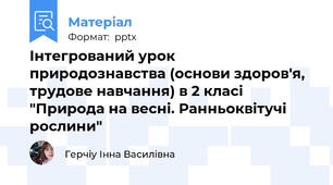 Інтегрований урок природознавства (основи здоров'я, трудове навчання) в 2 класі "Природа на весні. Ранньоквітучі рослини"
