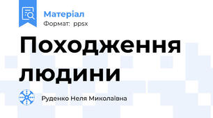 Походження людини