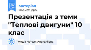 Презентація з теми "Теплові двигуни" 10 клас