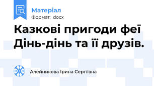 Казкові пригоди феї Дінь-дінь та її друзів.