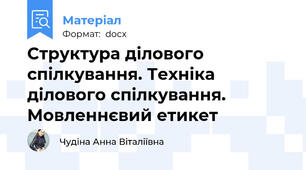 Структура ділового спілкування. Техніка ділового спілкування. Мовленнєвий етикет