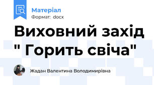 Виховний захід " Горить свіча"