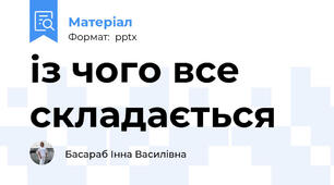 із чого все складається