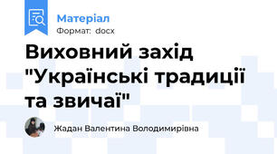 Виховний захід "Українські традиції та звичаї"