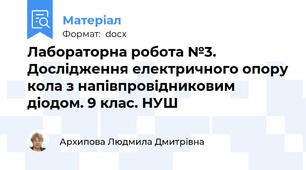 Лабораторна робота №3. Дослідження електричного опору кола з напівпровідниковим діодом. 9 клас. НУШ