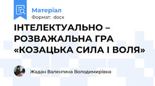 ІНТЕЛЕКТУАЛЬНО – РОЗВАЖАЛЬНА ГРА   «КОЗАЦЬКА СИЛА І ВОЛЯ»