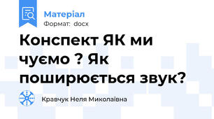 Конспект ЯК ми чуємо ? Як поширюється звук?