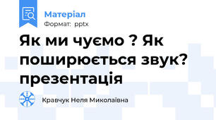 Як ми чуємо ? Як поширюється звук? презентація
