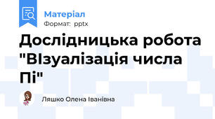 Дослідницька робота "ВІзуалізація числа Пі"