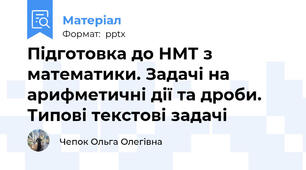 Підготовка до НМТ з математики. Задачі на арифметичні дії та дроби. Типові текстові задачі