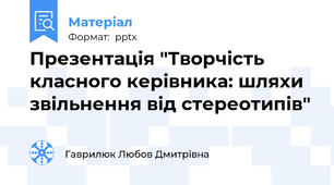 Презентація "Творчість класного керівника: шляхи звільнення від стереотипів"