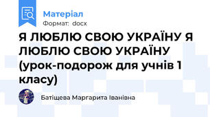 Я ЛЮБЛЮ СВОЮ УКРАЇНУ Я ЛЮБЛЮ СВОЮ УКРАЇНУ (урок-подорож для учнів 1 класу)