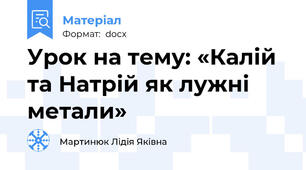 Урок на тему: «Калій та Натрій як лужні метали»