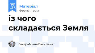 із чого складається Земля