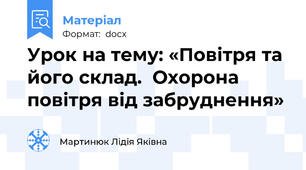 Урок на тему: «Повітря та його склад.  Охорона повітря від забруднення»
