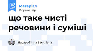 що таке чисті речовини і суміші