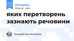 яких перетворень зазнають речовини