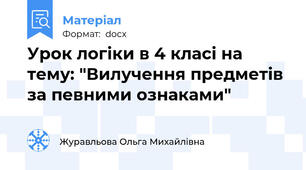 Урок логіки в 4 класі на тему: "Вилучення предметів за певними ознаками"