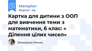 Картка для дитини з ООП для вивчення теми з математики, 6 клас: « Ділення цілих чисел»