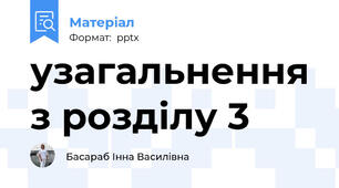 узагальнення з розділу 3