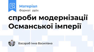 спроби модернізації Османської імперії