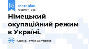 Німецький окупаційний режим в Україні.