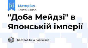 "Доба Мейдзі" в Японській імперії