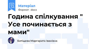 Година спілкування " Усе починається з мами"