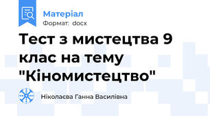 Тест з мистецтва 9 клас на тему "Кіномистецтво"