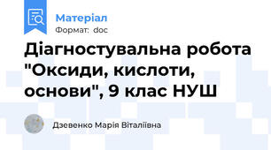 Діагностувальна робота "Оксиди, кислоти, основи", 9 клас НУШ