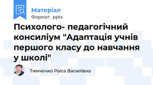 Психолого- педагогічний консиліум "Адаптація учнів першого класу до навчання у школі"